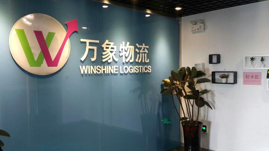 万象物流上海客服电话是多少？