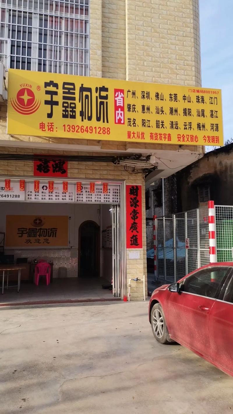 合肥宇鑫物流总部电话