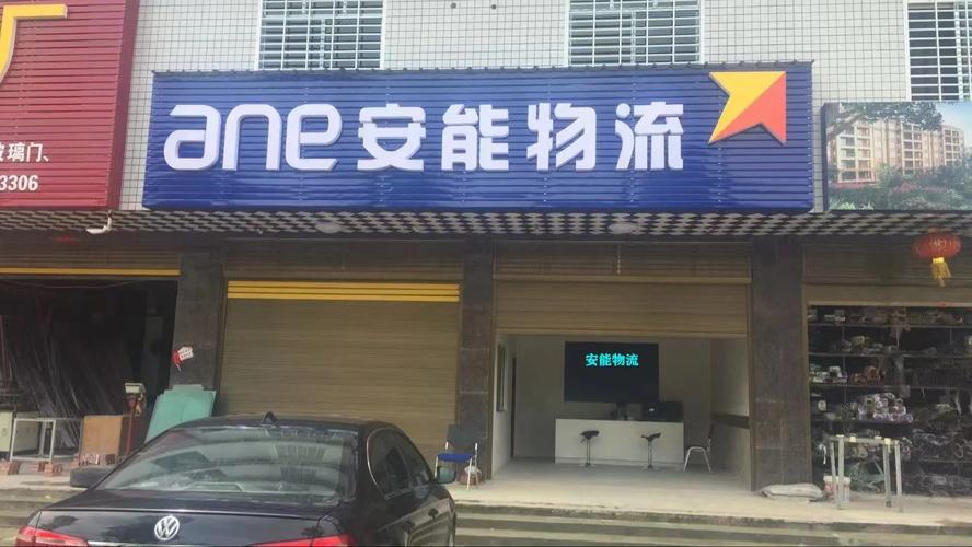 酉阳安能物流公司电话是多少？