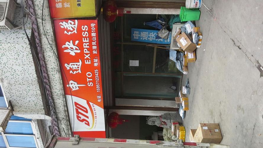 临安青山申通快递网点