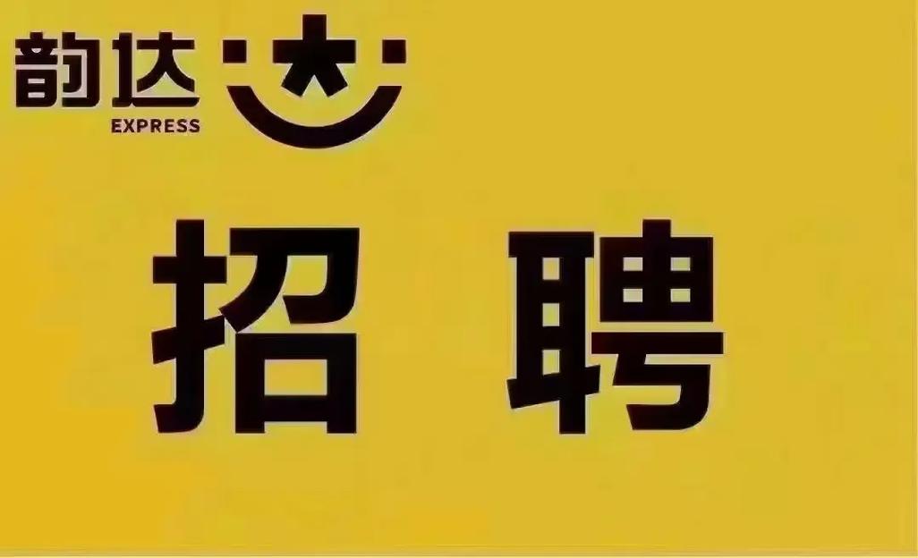 松岗韵达快递招聘信息
