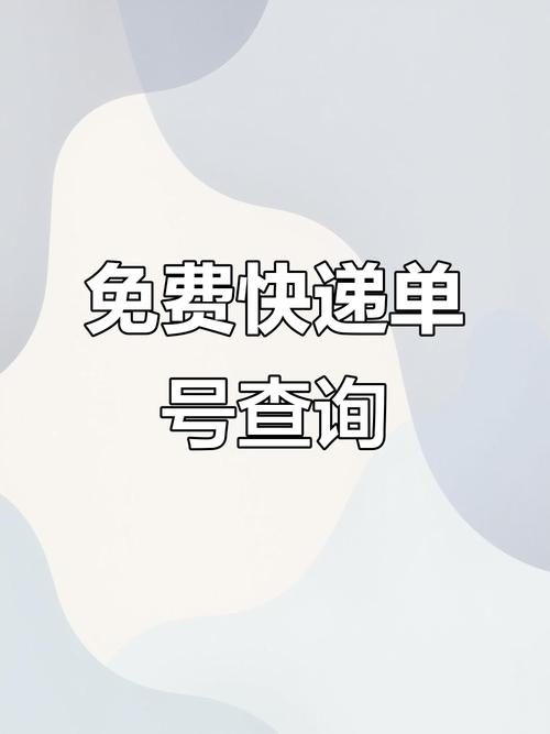 顺利时代物流单号怎么查？
