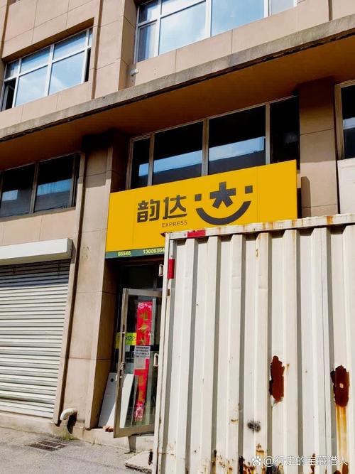 韵达快递鞍山友好分部