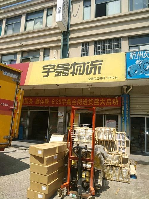 山东宇鑫物流有限公司