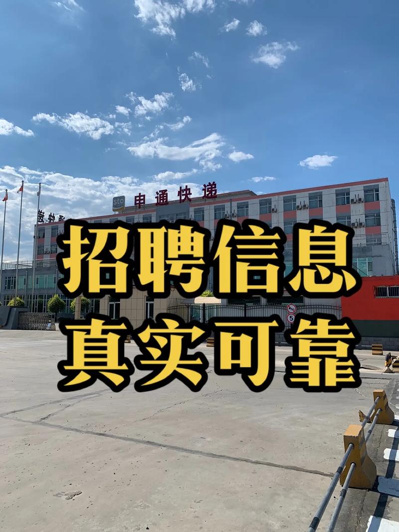 台山申通快递招啥岗？待遇如何？