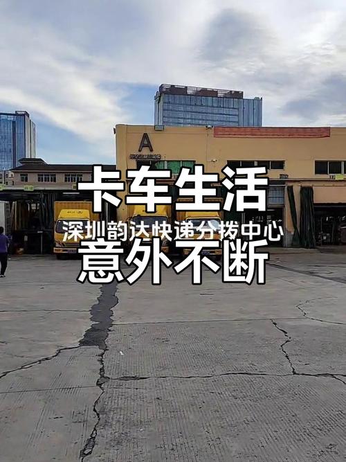 深圳韵达快递分拨中心现状如何？