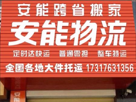 溧水安能物流电话是多少?