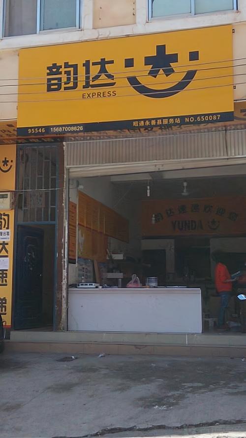 东莞长安韵达快递网点,服务如何?