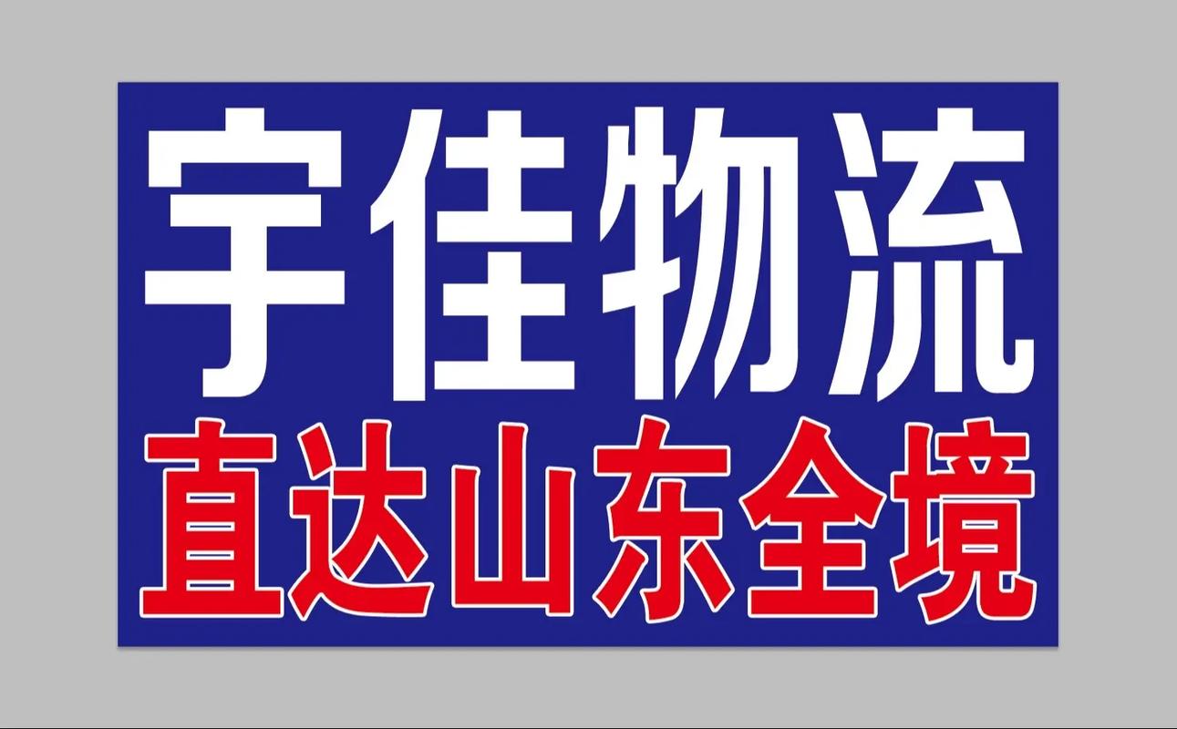 山东宇佳物流单号怎么查？