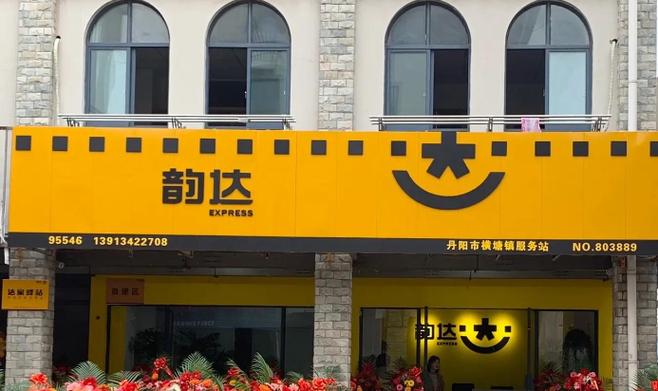 南京鼓楼韵达快递网点怎么了?