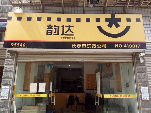 韵达快递绍兴网点地址在哪里?