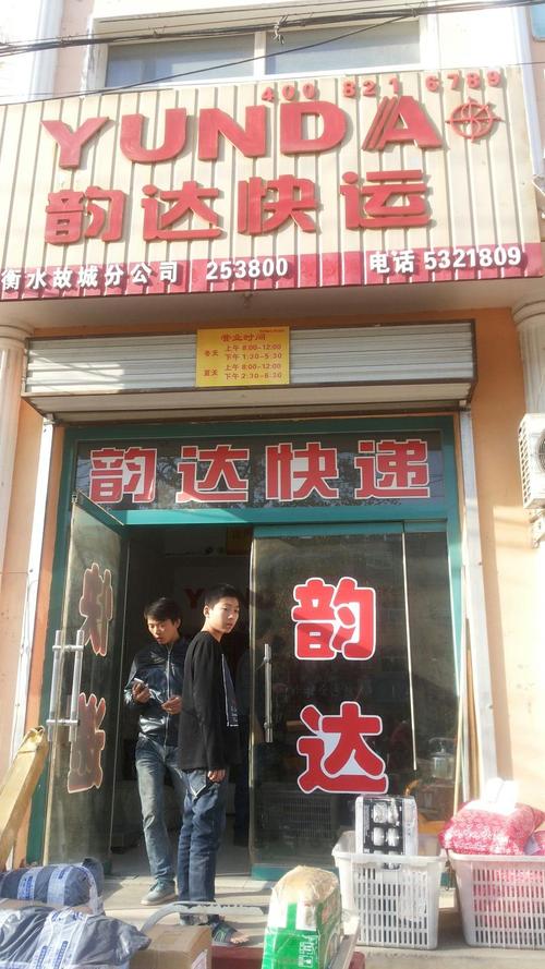 韵达快递附近电话是多少？