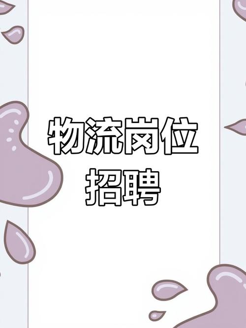 深圳物流调度岗招人，具体要求是啥？